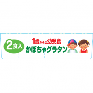 1歳からの幼児食＜かぼちゃグラタン＞外装画像